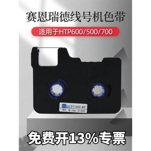 肖恩粗色带Hr80B黑色带编号机色带适用于Htp600编号机