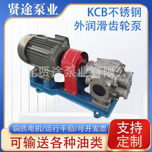 KCB不锈钢外润滑齿轮泵不锈钢磁力齿轮泵转子泵外润滑齿轮泵耐腐