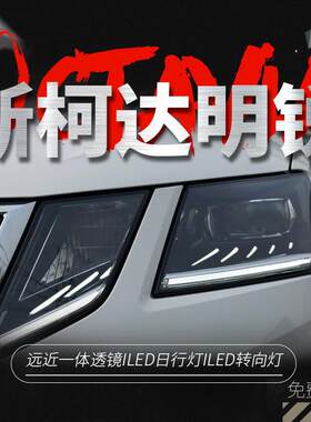 适用于18-20款新明锐大灯总成改装高配LED日行灯转向灯透镜大灯