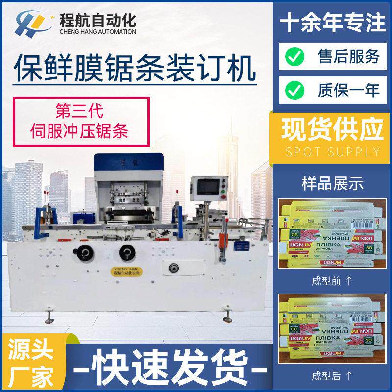 现货供应自动化保鲜膜锯条装订机纸盒锯条装订机彩盒锯条装订机