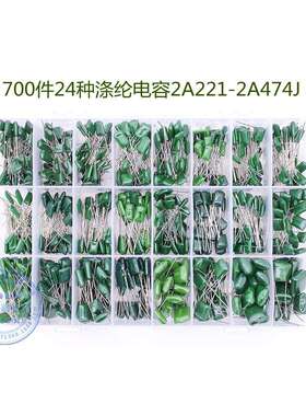 700件24种规格涤纶电容2A221-2A474J薄膜电容器套件电子现货
