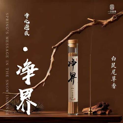 天然白鼠尾草《净界》檀香雪松解压雪松线香放松身心手工线香