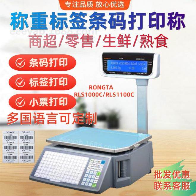 rongta容大rls1100C条码标签称超市称重商品标签贴纸打印计价无线