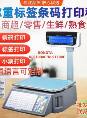rongta容大rls1100C条码标签称超市称重商品标签贴纸打印计价无线