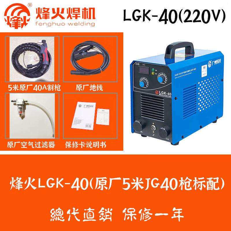 烽火LGK40空气等离子切割机小型220V广州亦高工业级LGK100外接气
