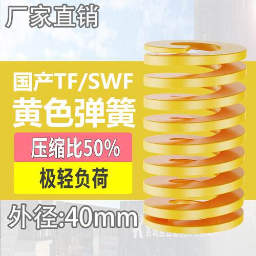 TF黄色国产日标模具弹簧SWF矩形扁线高强度极轻负荷压缩弹簧40mm