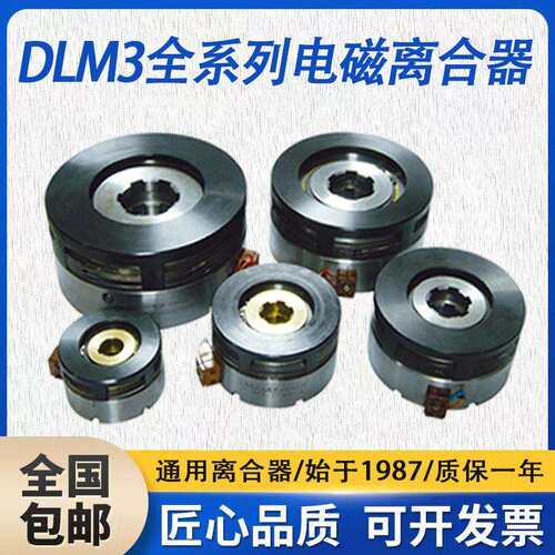 DLM3-5-10-16-25电磁离合器DLM3-40-63镗床T6113 C6020三河离合器