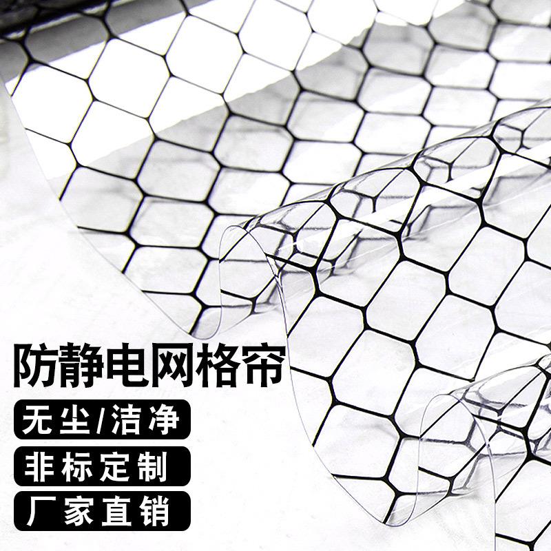 新款直销PVC防静电网格帘透明防静电网格窗帘 防尘阻燃隔断门帘静