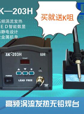 泰克TK-203H数显无铅高频恒温焊台90W大功率烙铁维修工具