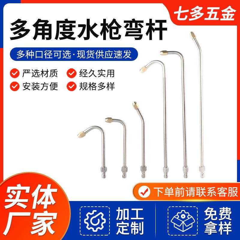 高压清洗机喷嘴死角水枪不锈钢弯杆洗车多角度加长杆空调清洗杆