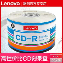 联想cd光盘mp3刻录光盘空白盘cd-r刻录盘，vcd光盘车载音乐cd光，碟片无损刻录光碟音乐空白碟空白盘片700mb