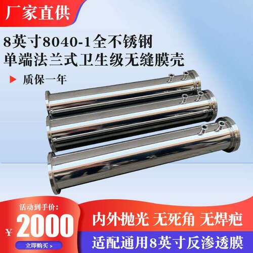 厂家供应304/316L8英寸8040-1全不锈钢单端法兰式卫生级无缝膜壳