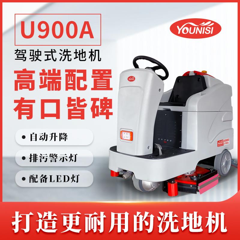 优尼斯U900A驾驶式洗地机物业地库电动拖地机工厂车间地面擦地机
