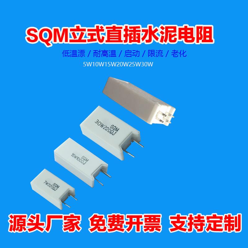 立式水泥电阻负载老化启动SQM5W10W15W20W25W30瓦5欧10R40R6789Ω
