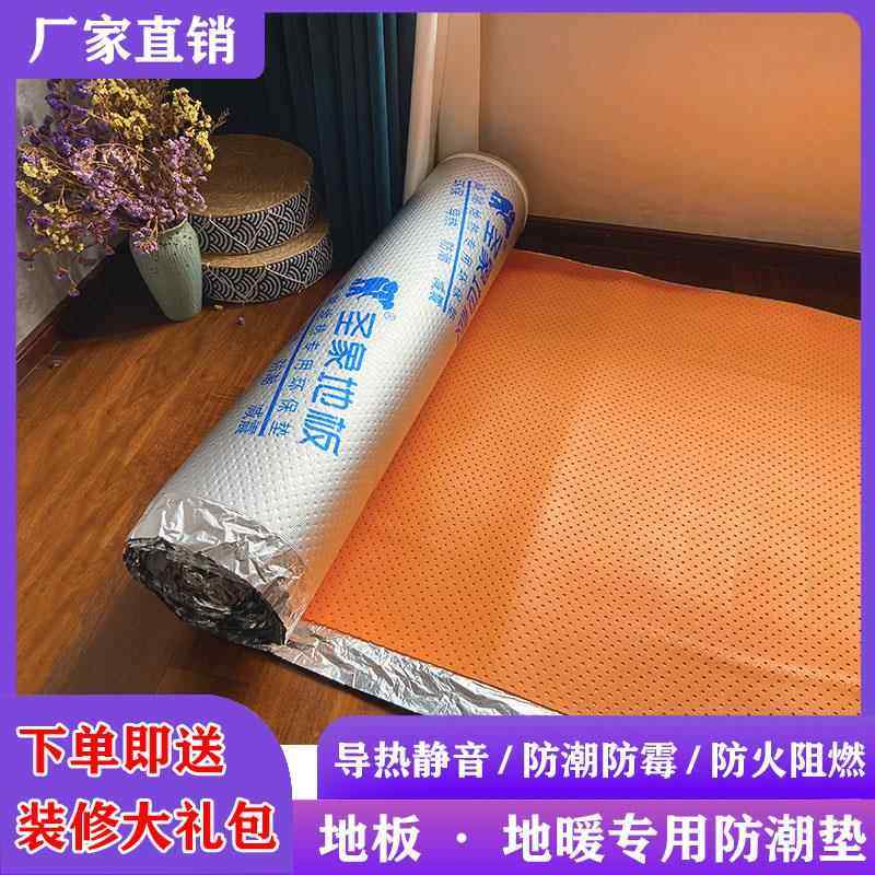 木地板地暖专用膜防潮膜垫铝膜3毫米IXPE地膜室内装修地面保护