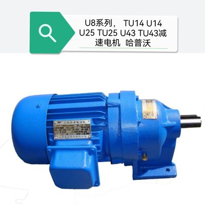 U8系列减速电机现货山东厂家TU8TU14U14U25TU25U