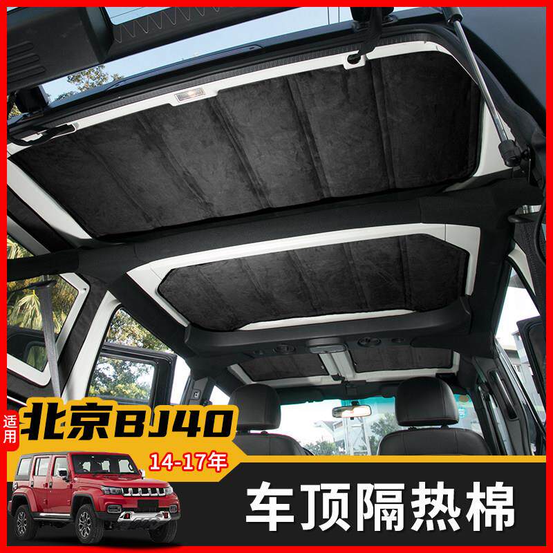 适用于北京BJ40L车顶隔热棉顶棚隔热垫板隔热隔音棉车内改装配件