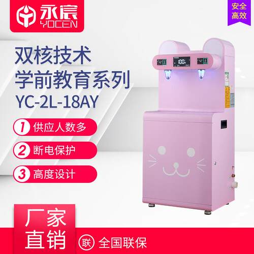 幼儿园恒温饮水机YC-2L-18AY过滤净水机学校园直饮水机开水机