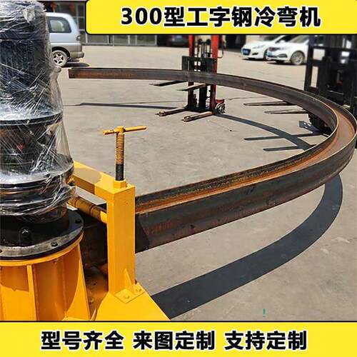 煤棚219圆管弯弧机全自动液压型钢顶弯机200H型钢数控冷弯设备