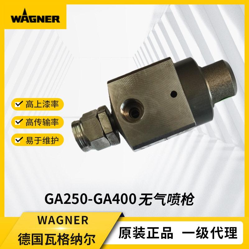 进口瓦格纳喷枪GA250-GA400压无气喷枪粘度喷涂自动喷枪