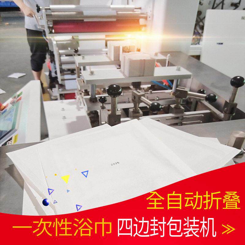 多功能浴巾包装机一次性毛巾折叠包装机全自动可贴标支持非标定制