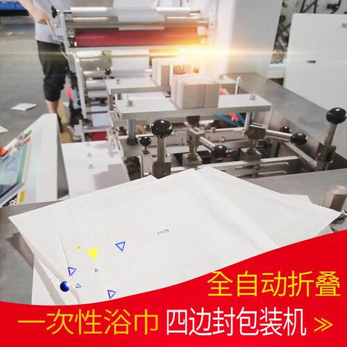 多功能浴巾包装机一次性毛巾折叠包装机全自动可贴标支持非标定制