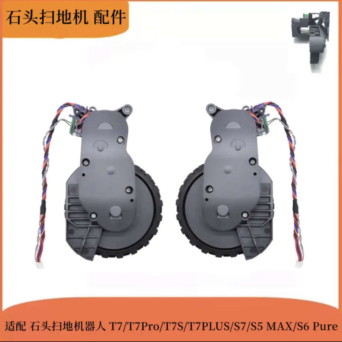 石头扫地机器人T7/T7 PrO/T7S/T7PLUS/S7/S5MaxV/S6Pure行走轮子