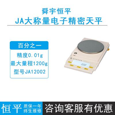 舜宇恒平JA12002电子精密天平0.01g自动校准10mg百分位电子天平