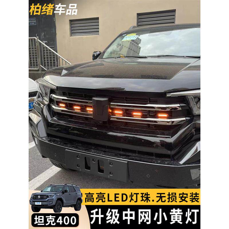 坦克400Hi4-T小黄灯黄金眼雾灯中网灯LED前脸装饰日行灯专用改装