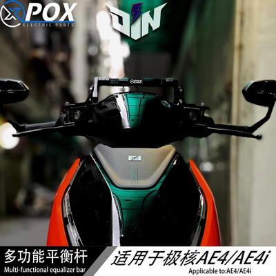 POX极核AE5 AE8 AE8+ AE8S+ AE4扩展平衡杆AE4i导航支架改装配件