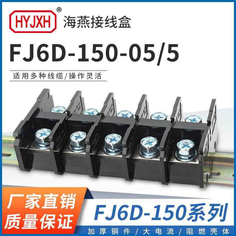 海燕FJ6D-150-05/5五进五出接线端子 150A多出导轨式分线器端子座