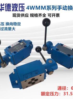 北京华德液压阀手动换向阀4WMM6G50B/4WMM6E/6J/6D/6H手动换向阀F
