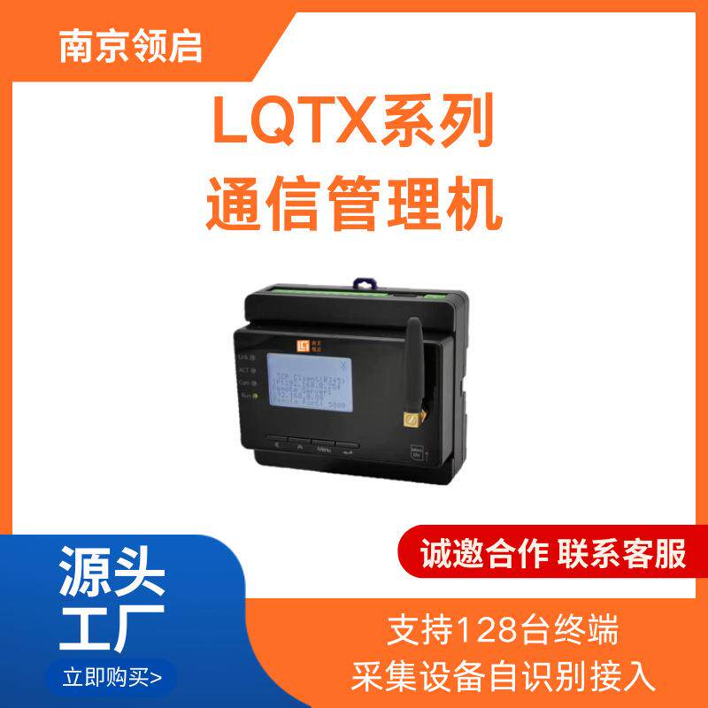 南京领启LQTX系列通信管理机 多串口 兼容多种协议以太网 4G远传