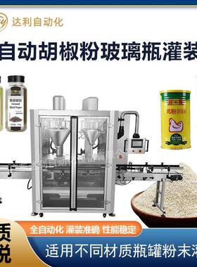 全自动调味粉灌装机孜然粉香辛粉胡椒粉鸡精玻璃瓶灌装机