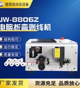 厂家JW-8806Z废旧裁线剥皮折弯机电脑剥线弯折一体机线材折弯机