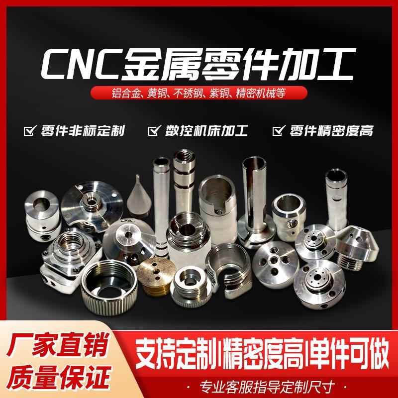 CNC 金属零件加工精密机械非标五金零件支持定制铝合金不锈钢黄铜