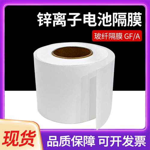 国产GF/A电池隔膜玻璃纤维隔膜水系有机锌碘 锌离子钠离子铝电池