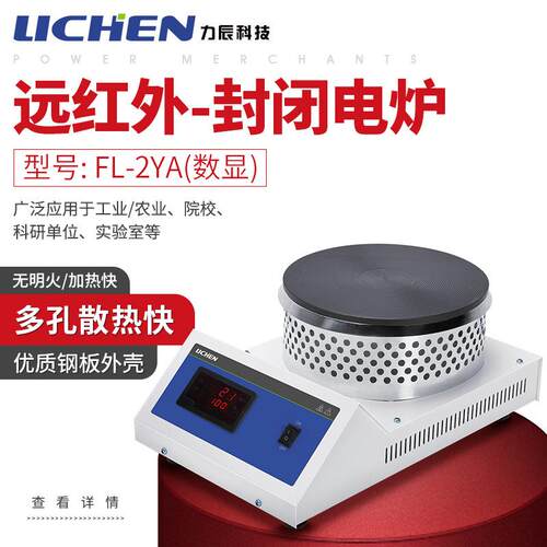 远红外封闭电炉实验室用数显封闭电炉1000W电热板加热