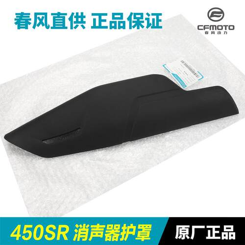 原厂配件摩托车450SR排气管护罩消声器防烫板保护外壳隔热板