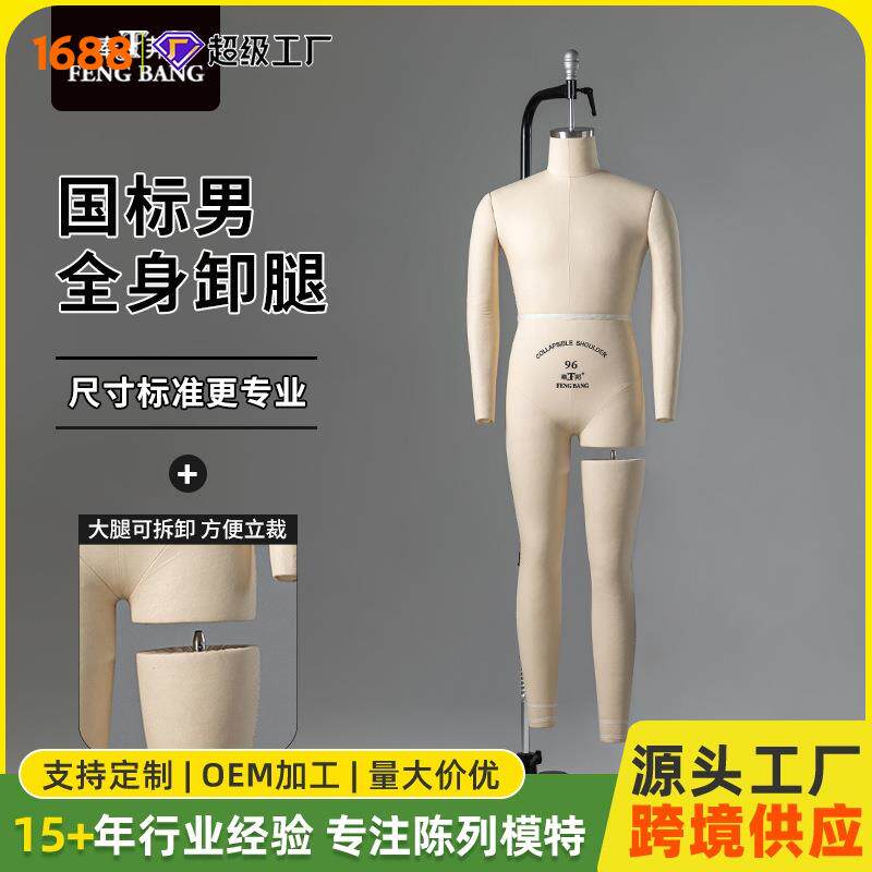 奉邦人台立体裁剪国标男体全身卸腿服装设计板房制衣吊挂立裁模特