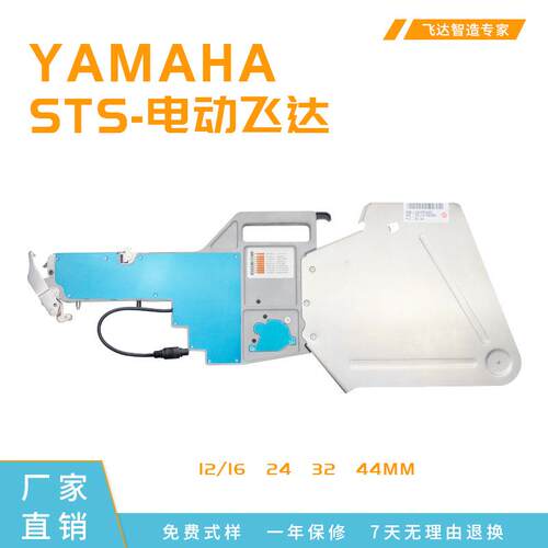 YAMAHA-STS24MM深槽电动飞达 贴片机供料器 有线与无线通用