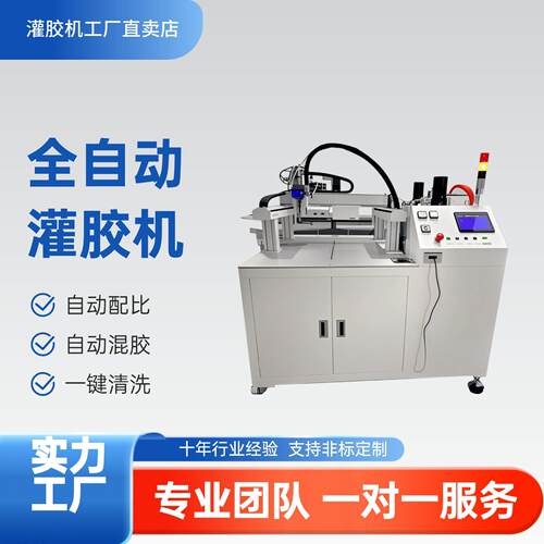 全自动灌胶机AB双组份环氧树脂自动混合真空脱气泡硅胶灌胶点胶机