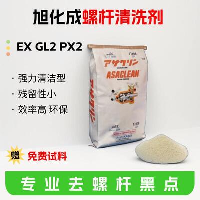 现货旭化成螺杆清洗料NEWEXGL2PX2YG注塑挤出机去黑点碳化料