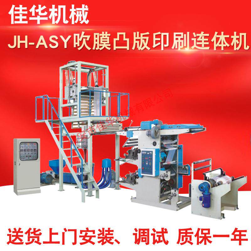 JH单螺杆吹膜凸版双色印刷连体机上门安装调试质保一年