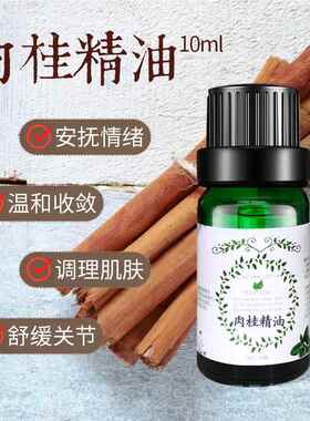 正品肉桂皮方精油10善ml暖单身摩紧致肌肤改肠胃健脾刮痧按摩包按