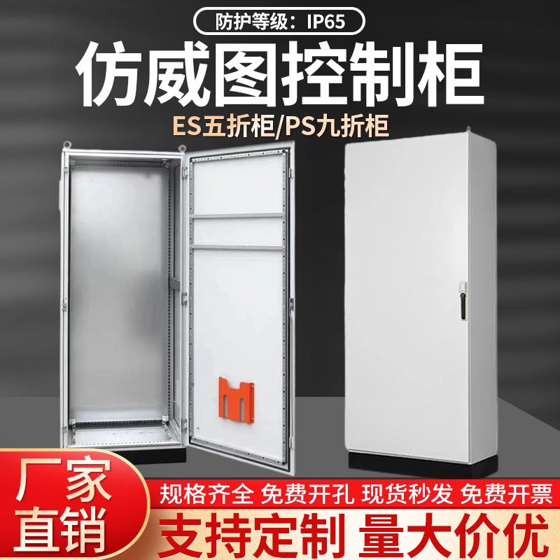彷威图控制柜ES五折柜/PS九折柜PLC电气控制柜IP65配电柜威图机柜