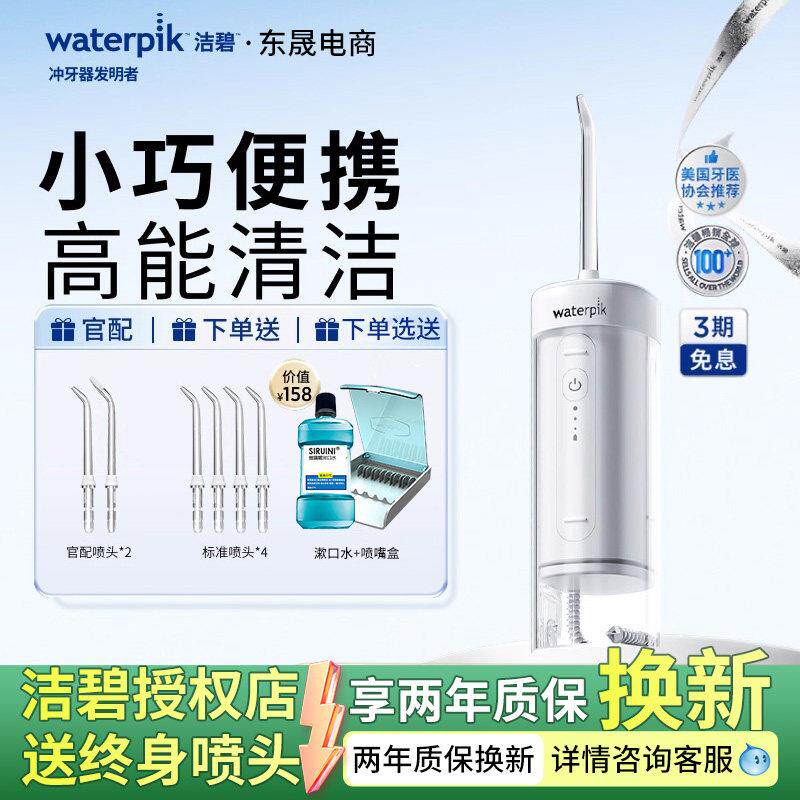 Waterpik洁碧可携式冲牙机GS7洗牙器正畸牙齿家用伸缩水牙线 线GS