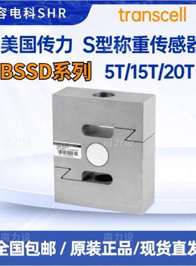 Transcell传力S型称重传感器BSSD-5T/BSSD-15T/BSSD-20T高精度
