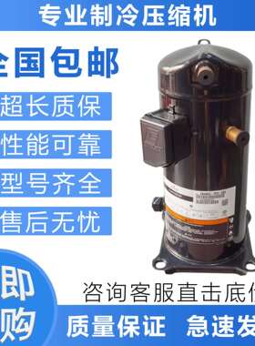 空调制冷压缩机ZR61K3E-TFD/ZR36KS-930/ZB21KQE-PFV-558/522