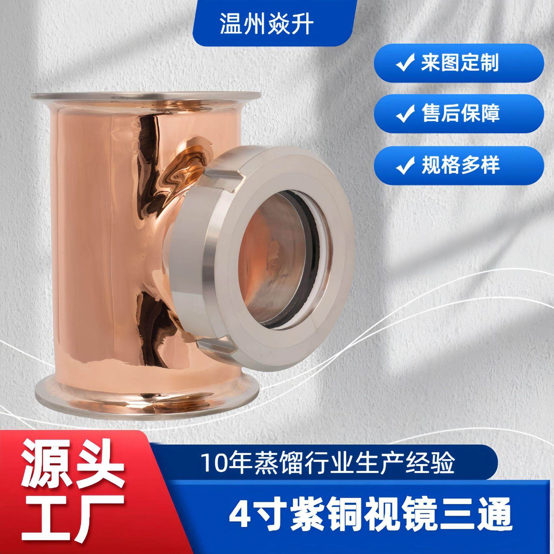 4寸紫铜视镜三通快装视镜观察口蒸馏塔柱跨境货源酿酒设备白酒